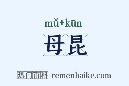 母昆是什么意思的图片